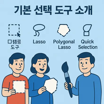 포토샵 기본 선택 도구 소개를 위한 만화 스타일 일러스트