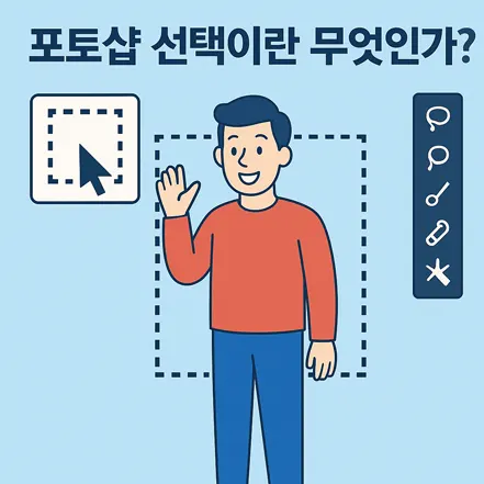 포토샵 선택이란 무엇인가를 설명하는 만화 스타일 일러스트