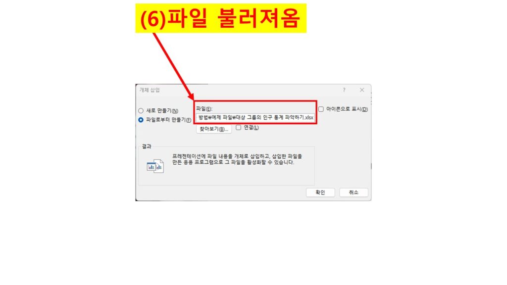 파워포인트 개체 삽입 창에 선택한 파일 경로가 표시된 화면