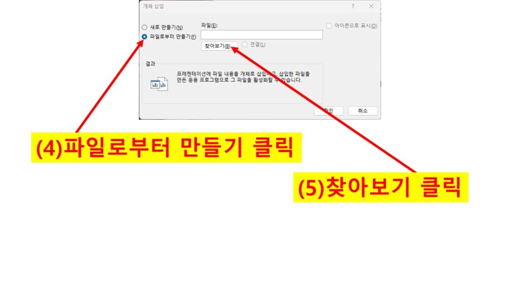파워포인트 개체 삽입 창에서 ‘파일로부터 만들기’와 ‘찾아보기’ 버튼을 클릭하는 화면