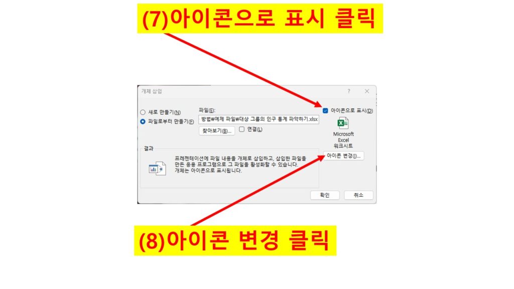파워포인트 개체 삽입 창에서 아이콘으로 표시를 선택하고 아이콘 변경 버튼을 클릭하는 화면