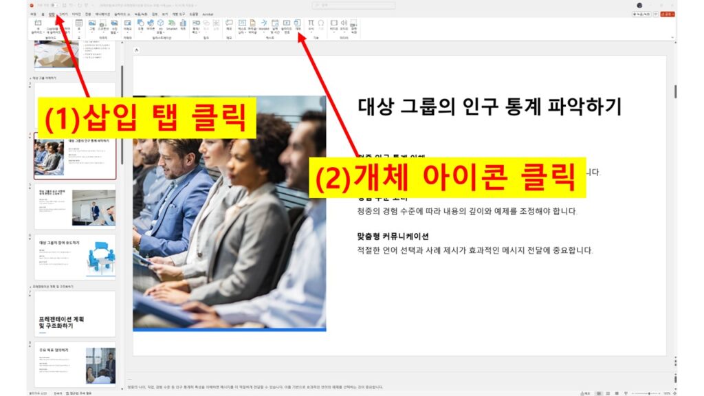 파워포인트에서 삽입 탭과 개체 아이콘 클릭을 안내하는 화면 캡처 이미지