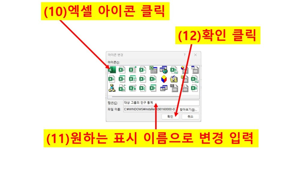 파워포인트 개체 삽입 아이콘 변경 창에서 엑셀 아이콘 선택, 이름 변경, 확인 클릭하는 화면