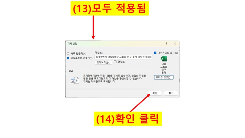 파워포인트 개체 삽입 창에서 아이콘과 이름 변경이 적용된 후 확인 버튼을 클릭하는 화면