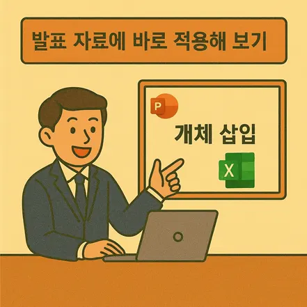 발표 자료에 개체 삽입 기능을 바로 적용하는 장면의 일러스트