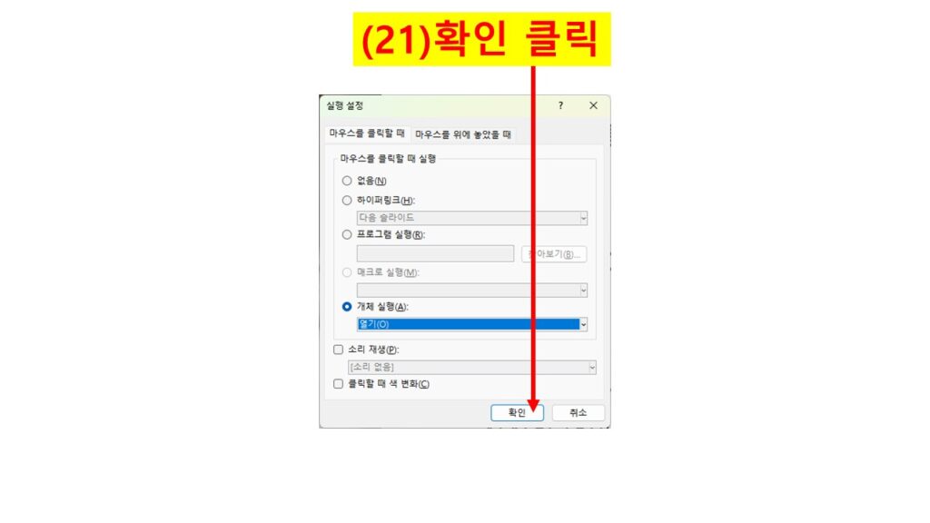 파워포인트 실행 설정 창에서 개체 실행 옵션을 ‘열기’로 선택한 후 확인 버튼을 클릭하는 화면