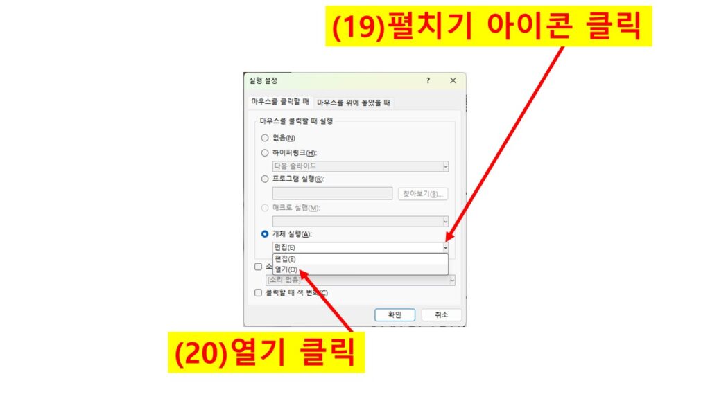 파워포인트 실행 설정 창에서 개체 실행 옵션의 펼치기 메뉴를 클릭하고 ‘열기’를 선택하는 화면