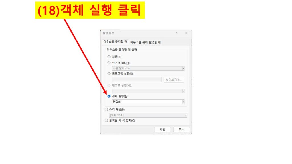 파워포인트 실행 설정 창에서 ‘개체 실행’ 옵션을 클릭한 화면