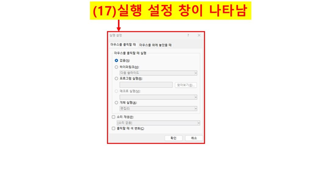 파워포인트에서 실행 설정 창이 나타난 화면