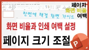 파워포인트에서 화면 비율과 인쇄 여백 설정을 한 번에 해결하는 페이지 크기 조절 가이드 이미지