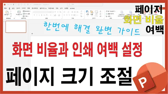 Read more about the article 파워포인트 페이지 크기 변경 완벽 가이드 – 화면 비율과 인쇄 여백까지 한 번에 해결
