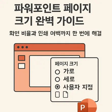 파워포인트 페이지 크기 변경 가이드 – 화면 비율과 인쇄 여백 설정