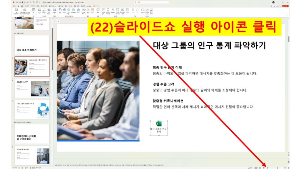 파워포인트에서 슬라이드쇼 실행 아이콘을 클릭하는 화면