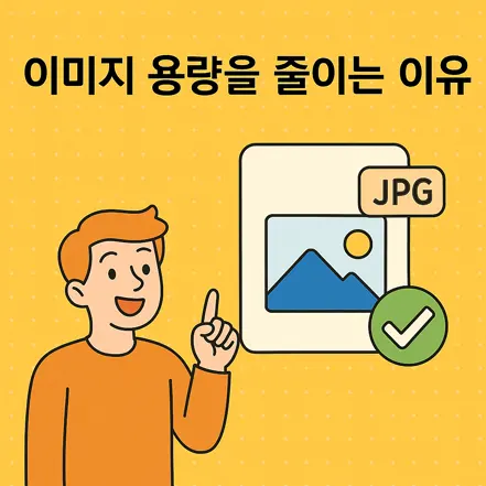 이미지 용량을 줄이는 이유를 재미있게 표현한 일러스트, JPG 아이콘과 체크 표시