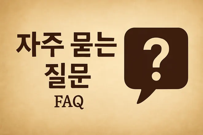자주 묻는 질문 FAQ 문구와 물음표 아이콘이 있는 이미지