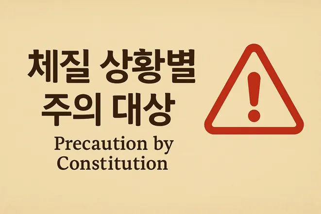 체질 상황별 주의 대상이라는 문구와 빨간색 경고 삼각형 아이콘이 있는 이미지