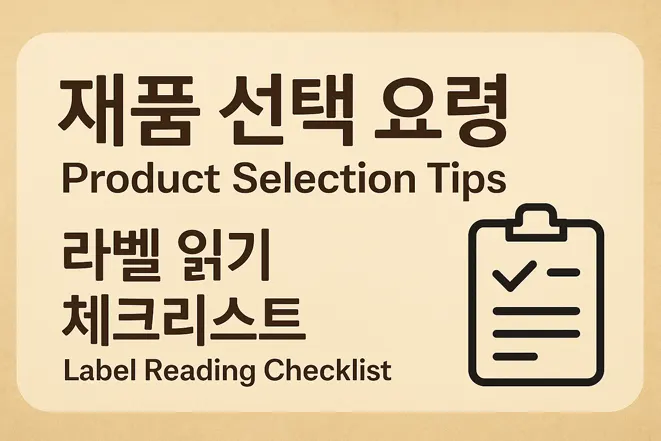 제품 선택 요령과 라벨 읽기 체크리스트 문구와 체크리스트 아이콘이 있는 이미지