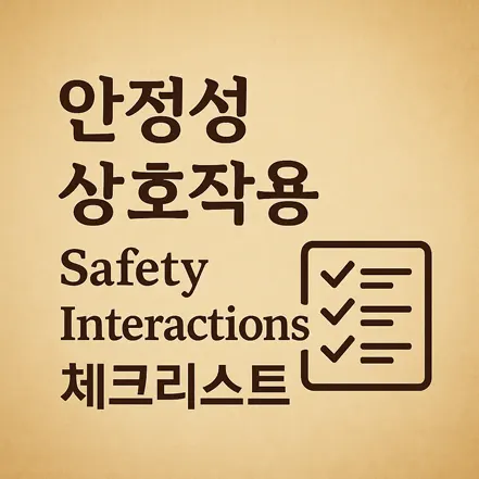 안정성 상호작용 체크리스트라는 문구와 체크 표시된 아이콘이 있는 이미지