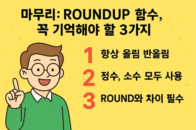 엑셀 ROUNDUP 함수에서 꼭 기억해야 할 3가지 핵심 요약 일러스트