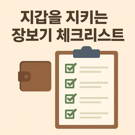지갑과 체크리스트가 함께 있는 장보기 절약 체크리스트 일러스트