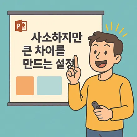 사소하지만 큰 차이를 만드는 설정을 강조하는 발표자