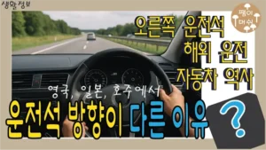 Read more about the article 운전석 위치와 운전 방향이 나라마다 다른 이유 – 영국 일본 호주의 운전 문화 이야기