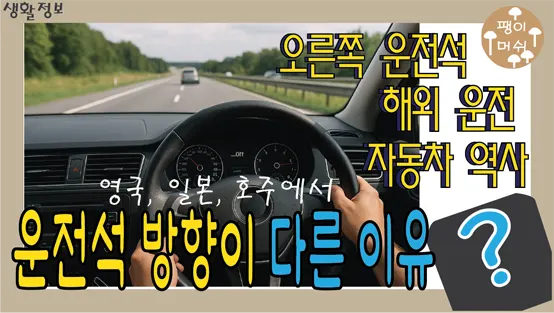 You are currently viewing 운전석 위치와 운전 방향이 나라마다 다른 이유 – 영국 일본 호주의 운전 문화 이야기
