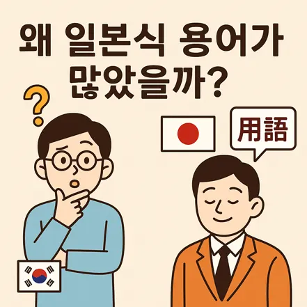 한국과 일본 캐릭터가 등장하며 '왜 일본식 용어가 많았을까?'라는 문구가 있는 일러스트