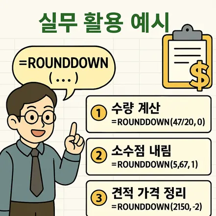엑셀 ROUNDDOWN 함수의 실무 활용 예시를 설명하는 일러스트 이미지, 계산식과 내림 처리된 결과를 시각적으로 표현