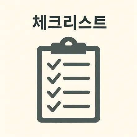 체크리스트 텍스트와 체크 표시가 있는 클립보드 아이콘