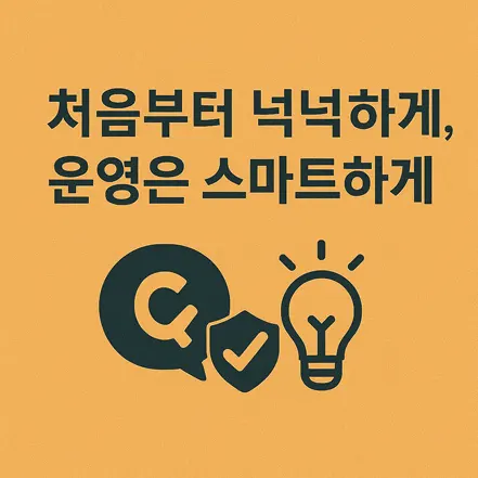 처음부터 넉넉하게, 운영은 스마트하게라는 문구와 아이콘이 포함된 인포그래픽