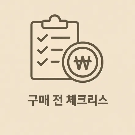 체크리스트가 그려진 클립보드 아이콘과 원 안에 원화 기호가 함께 있는 '구매 전 체크리스트' 이미지