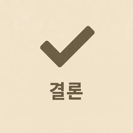 갈색 체크 표시 아이콘과 '결론'이라는 문구가 적힌 단순하고 깔끔한 이미지
