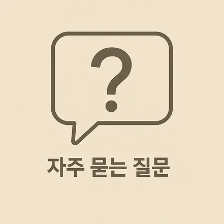물음표 아이콘이 들어 있는 말풍선 그림과 '자주 묻는 질문'이라는 문구가 적힌 이미지