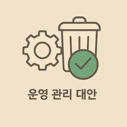 기어 아이콘과 쓰레기통 아이콘, 체크 표시가 함께 있는 '운영 관리 대안' 인포그래픽 스타일 이미지