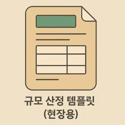 서류 문서 아이콘에 표와 녹색 상단 표시가 있는 그림, 하단에는 '규모 산정 템플릿 (현장용)'이라는 문구가 있는 이미지