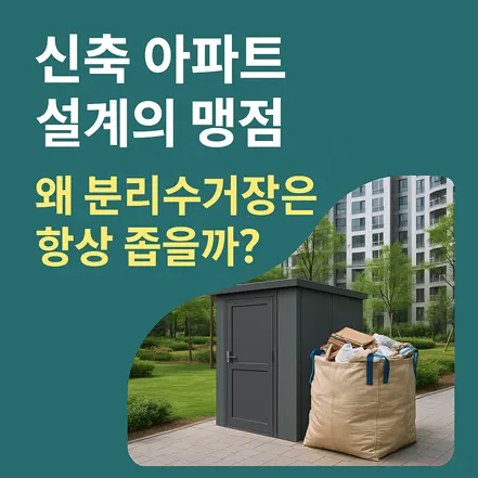 신축 아파트 단지의 좁은 분리수거 공간 앞에 대형 포대가 놓여 있는 모습과 '신축 아파트 설계의 맹점, 왜 분리수거장은 항상 좁을까?'라는 문구가 있는 이미지