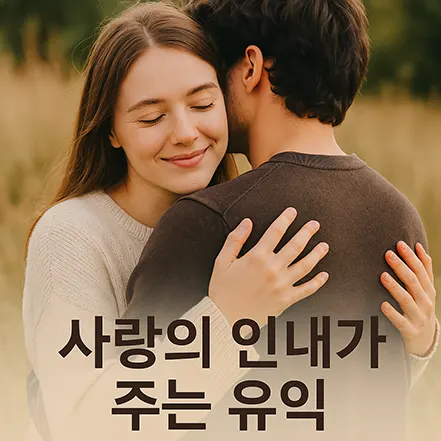 서로를 따뜻하게 포옹하며 미소 짓는 연인과 '사랑의 인내가 주는 유익' 문구