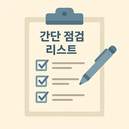 체크 표시된 간단 점검 리스트와 펜 아이콘이 있는 인포그래픽