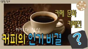 커피 한 잔과 커피콩 배경에 ‘커피의 인기 비결’이라는 글자가 들어간 블로그 썸네일 이미지