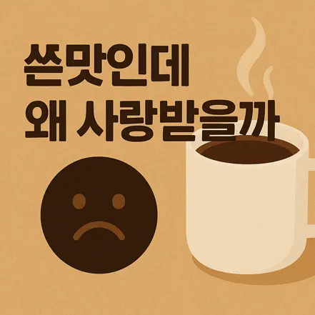 ‘쓴맛인데 왜 사랑받을까’라는 문구와 커피잔, 슬픈 표정 아이콘이 있는 일러스트 이미지