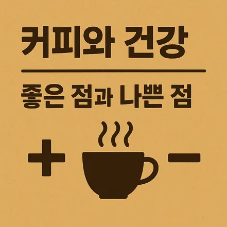 ‘커피와 건강, 좋은 점과 나쁜 점’이라는 문구와 커피잔, 플러스와 마이너스 기호