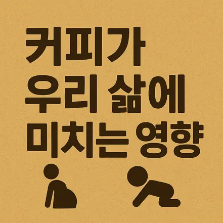 ‘커피가 우리 삶에 미치는 영향’이라는 문구와 사람 아이콘이 함께 있는 일러스트 이미지