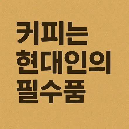 ‘커피는 현대인의 필수품’이라는 문구가 적힌 갈색 배경의 일러스트 이미지