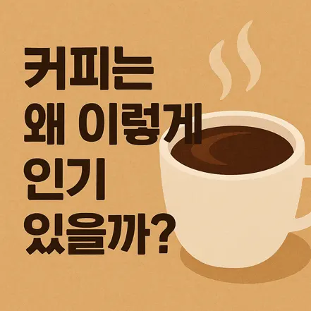 ‘커피는 왜 이렇게 인기 있을까?’라는 문구와 커피잔 일러스트가 있는 이미지