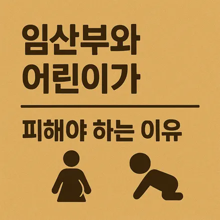 ‘임산부와 어린이가 피해야 하는 이유’라는 문구와 임산부, 어린이를 상징하는 아이콘이 있는 일러스트 이미지