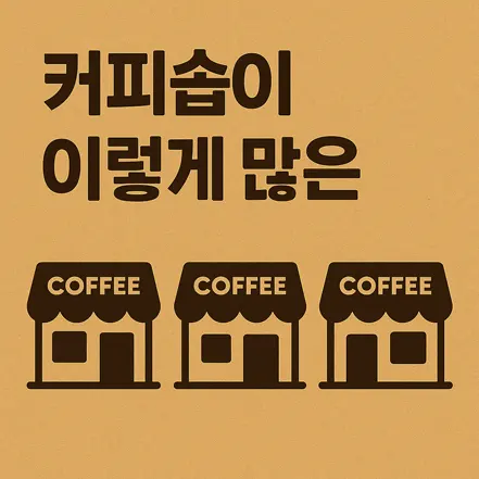 ‘커피숍이 이렇게 많은 이유’라는 문구와 세 개의 커피숍 아이콘이 있는 일러스트 이미지