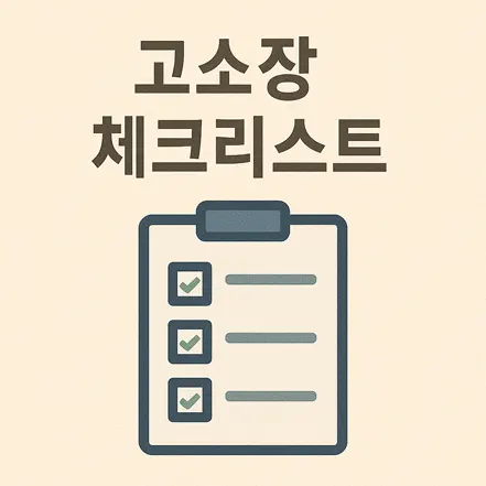 고소장 작성 시 필요한 항목을 체크리스트로 표현한 아이콘 이미지