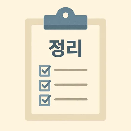 체크 표시된 클립보드 위에 '정리'라는 글자가 적힌 인포그래픽