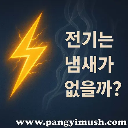 번개 모양의 전기 심볼과 전기는 냄새가 없을까라는 문구가 있는 이미지